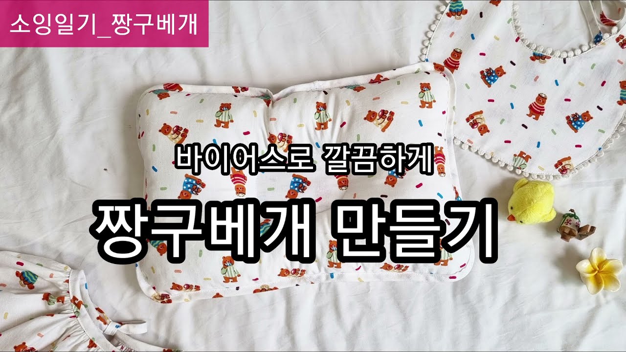 바이어스로 짱구베개 만들기