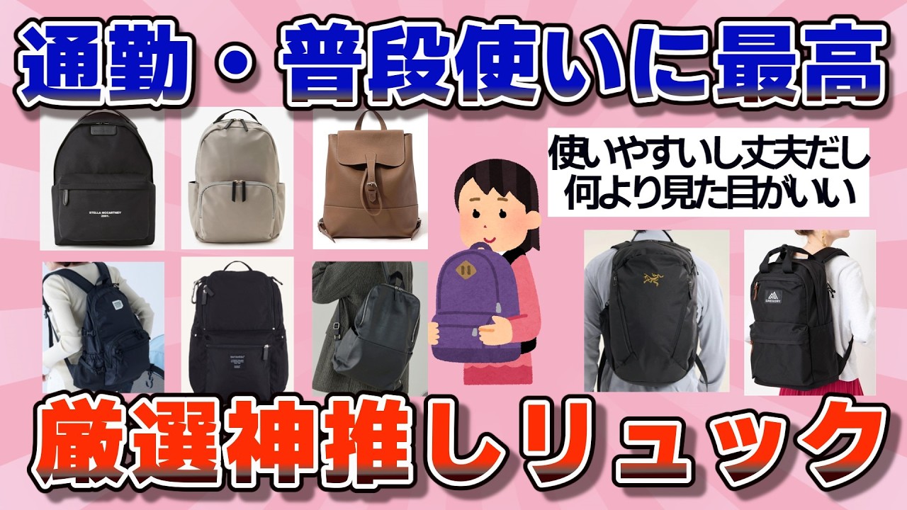 【有益】リュック派が神推しする、通勤や普段使いに最高のリュックたち【ガルちゃん】