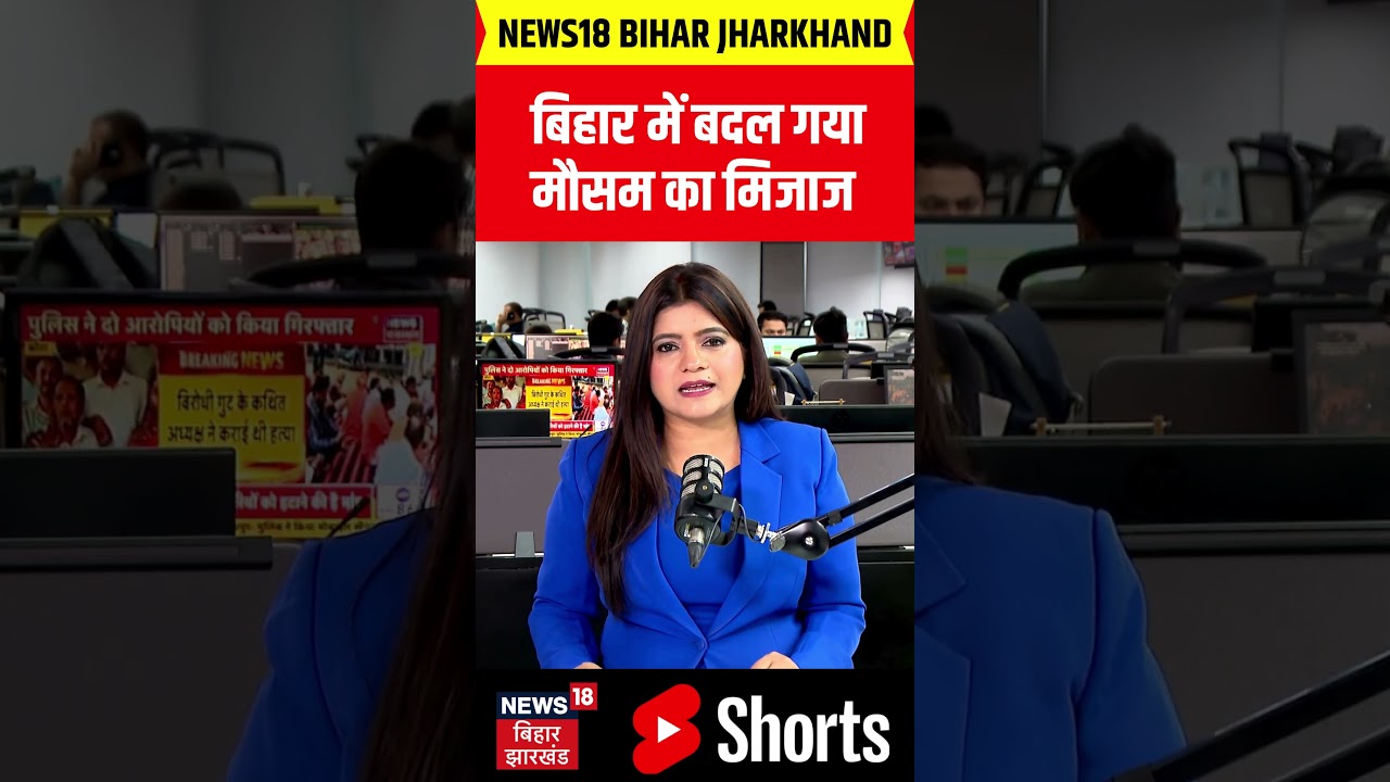 Bihar Weather Update : बिहार में बदल गया मौसम का मिजाज !  Monsoon 2026 | Rain Alert | IMD | Top News