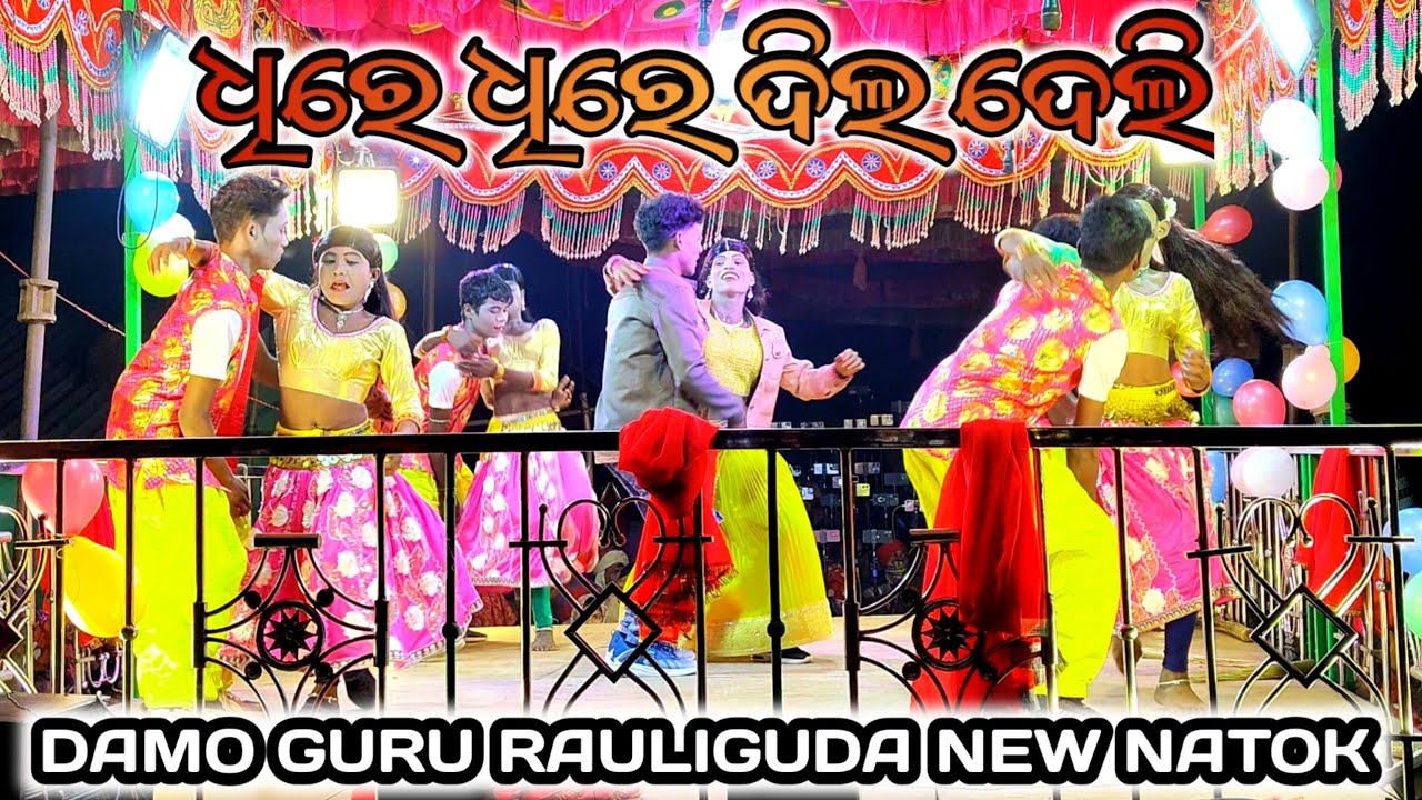 ଧିରେ ଧିରେ ଦିଲ ଦେଲି9692359210 damo Guru new natak rauliguda natak  natak #damoguru #damoguru #natak 