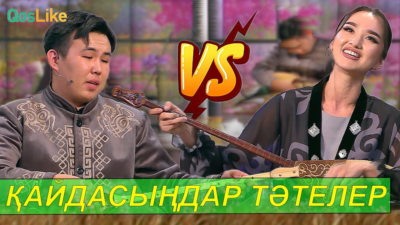 Қыз бен жігіт айтысы!