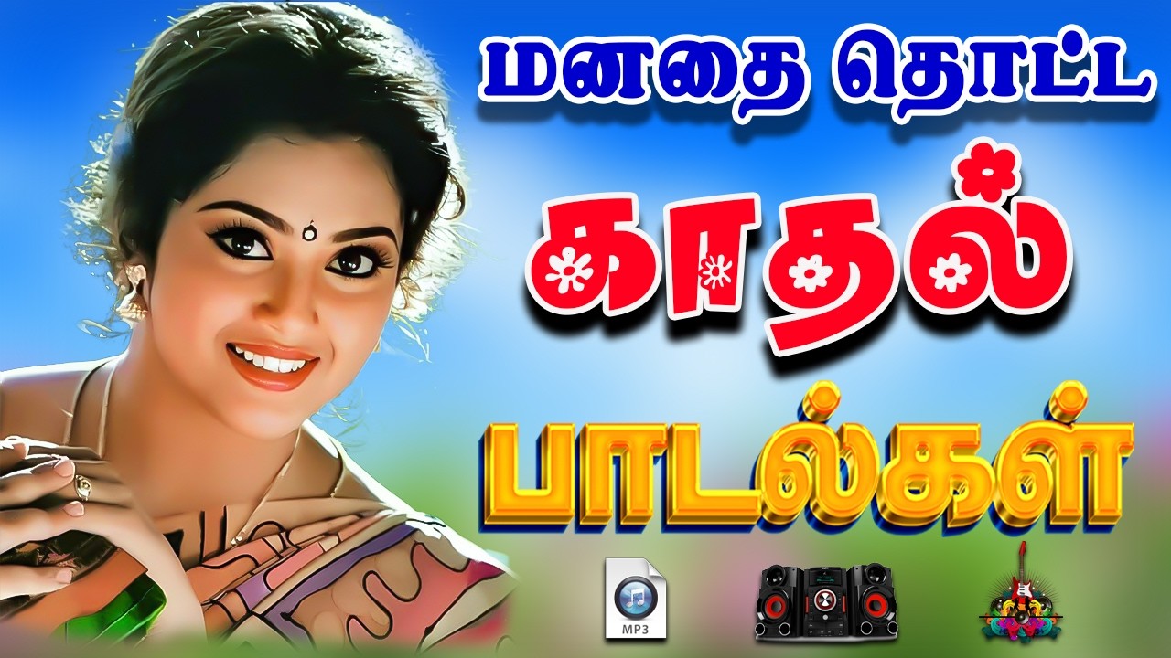 💥90s 2Ks மனதை தொட்ட காதல் பாடல்கள் || 💯High Quality 5.1 AUDIO🎵MP3 SONGS #song #trending #love