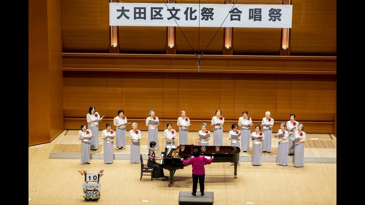 大田区文化祭第123回合唱祭　2025年11月30日（日）　10番　コールマーサ