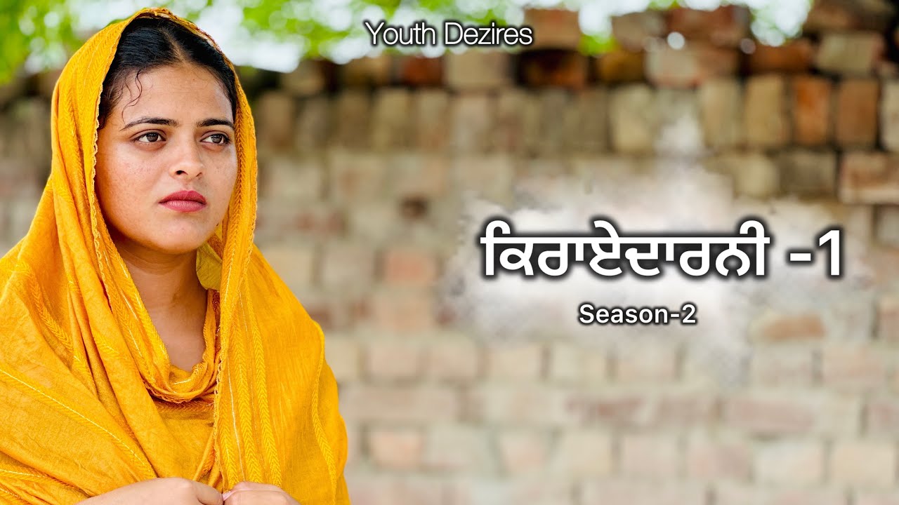ਕਿਰਾਏਦਾਰਨੀ 1 ॥ Kirayedarni ॥ Season -2 !Punjabi New Short Movie 2024 ! Youth Dezires !