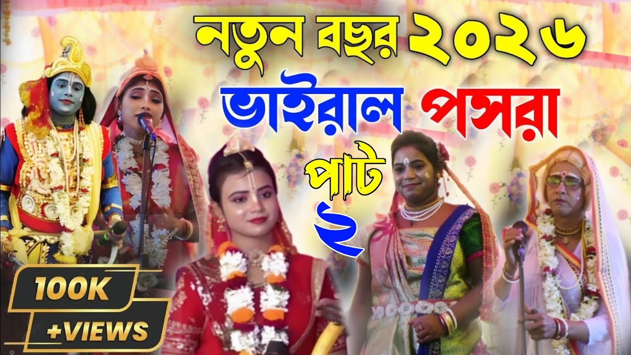 পূর্ব মেদিনীপুরের নতুন বছরে ভাইরাল পসরা২০২৬/Pūrba medinīpurēra natuna bhā'irāla pasarā#‎⁨@SRKSONU-5