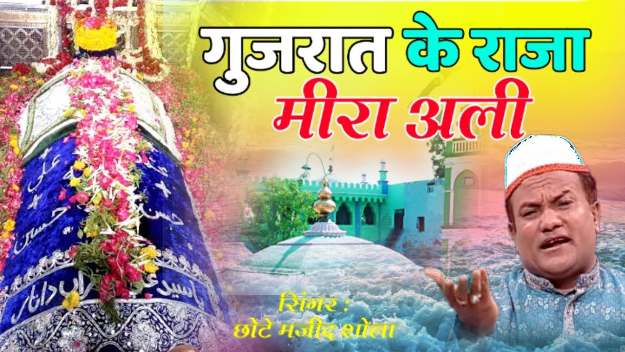 Gujarat Ke Raja Mira Ali #qawwali || Haji Chote Majid Shola || Qawwali Gamdhani Dhrol