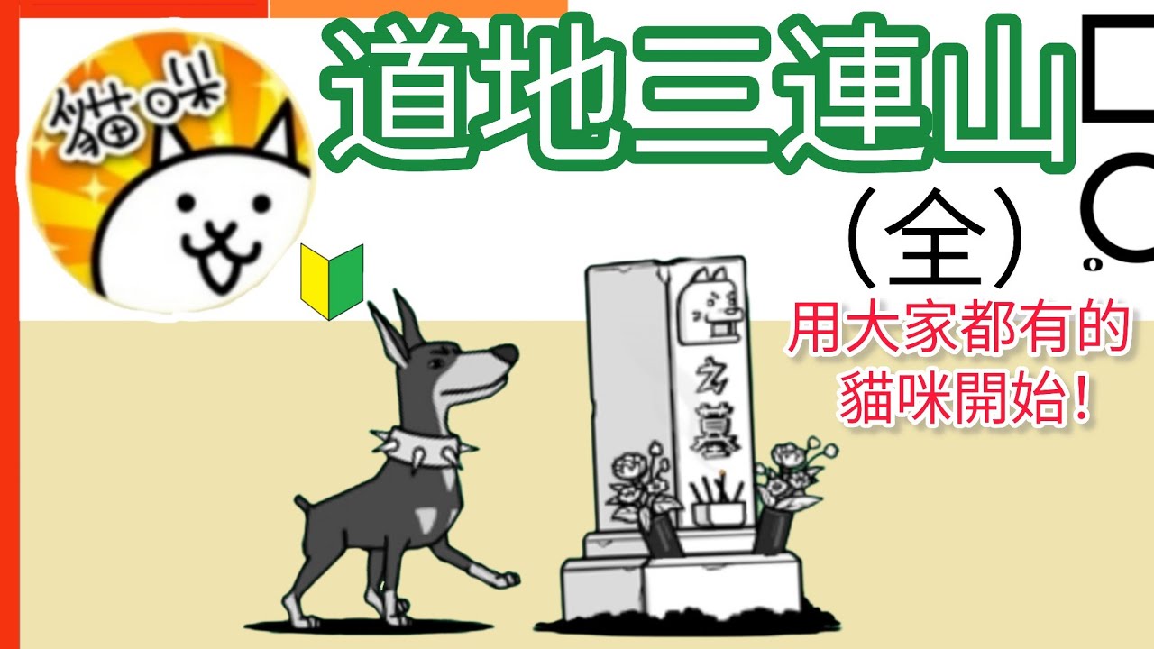用大家都有的貓咪開始 道地三連山（全）枯落村莊 深爪負夜 空虛岩石 過言瀑布 拋慾與垢 本能僧侶 Ancient Mountains 貓咪大戰爭Battle Cats