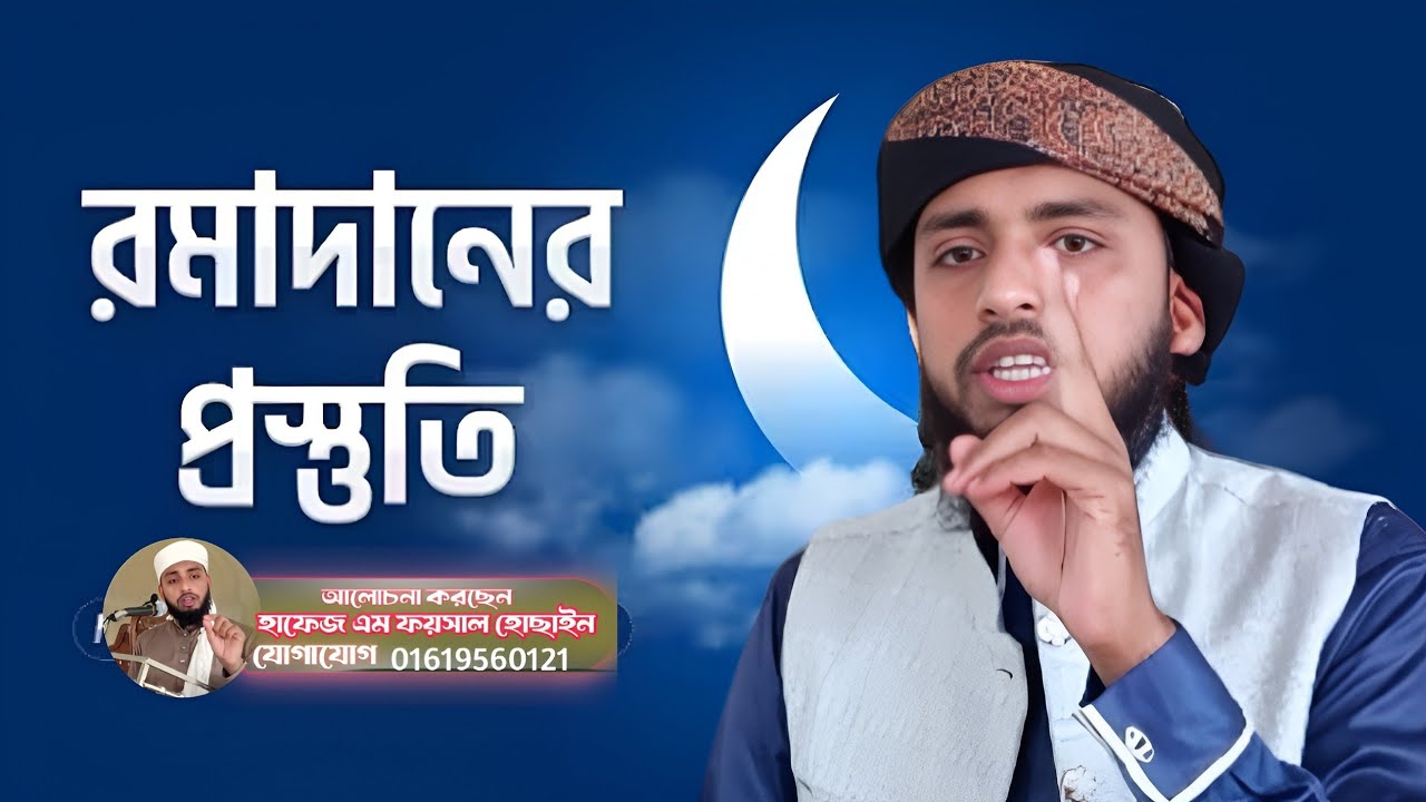 রমাদানের প্রস্তুতি কিভাবে নিবেন, তরুণ আলোচক হাফেজ এম ফয়সাল হোছাইন,