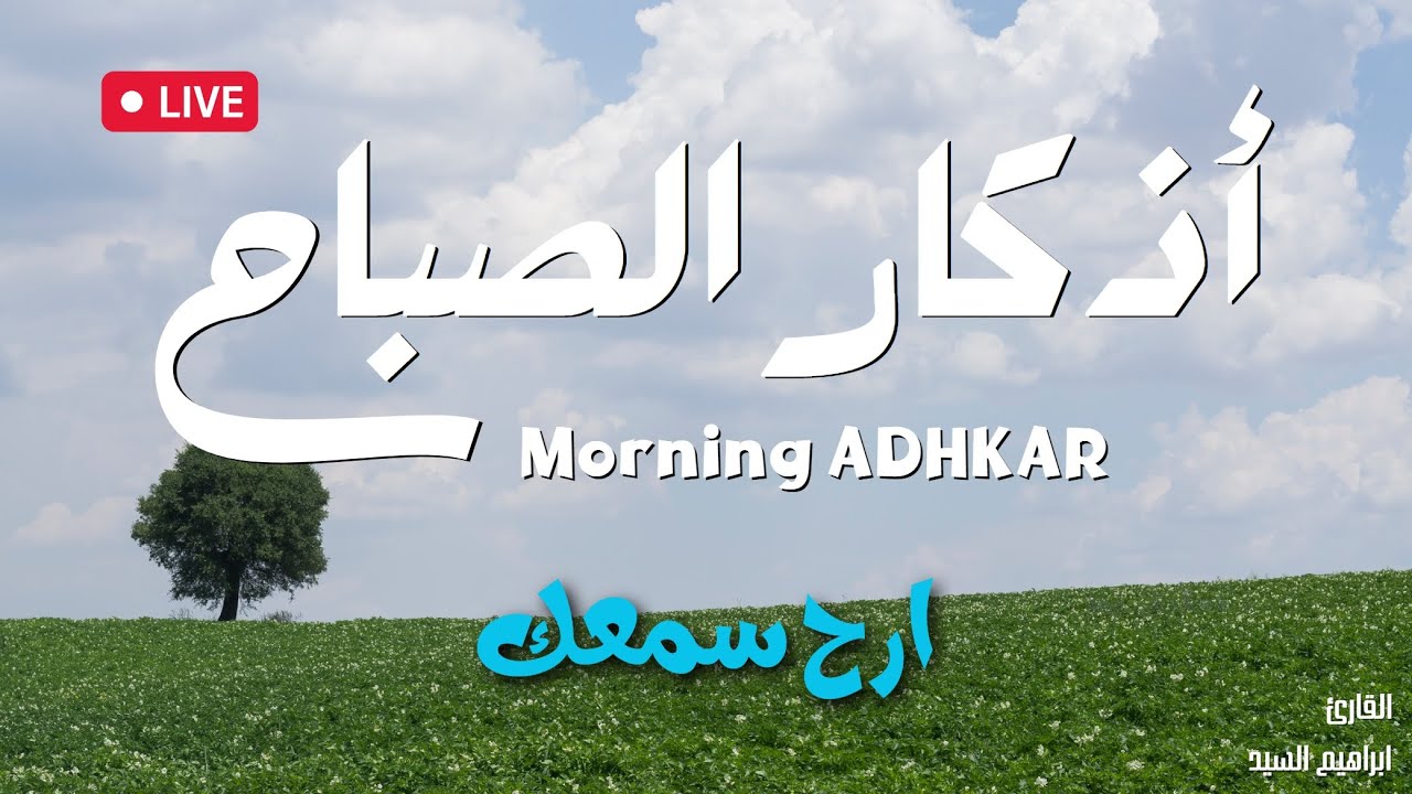 اذكار الصباح بصوت جميل هادئ مريح للقلب 💚 إذا قلته كفاك الله ورزقك من حيث لا تحتسب