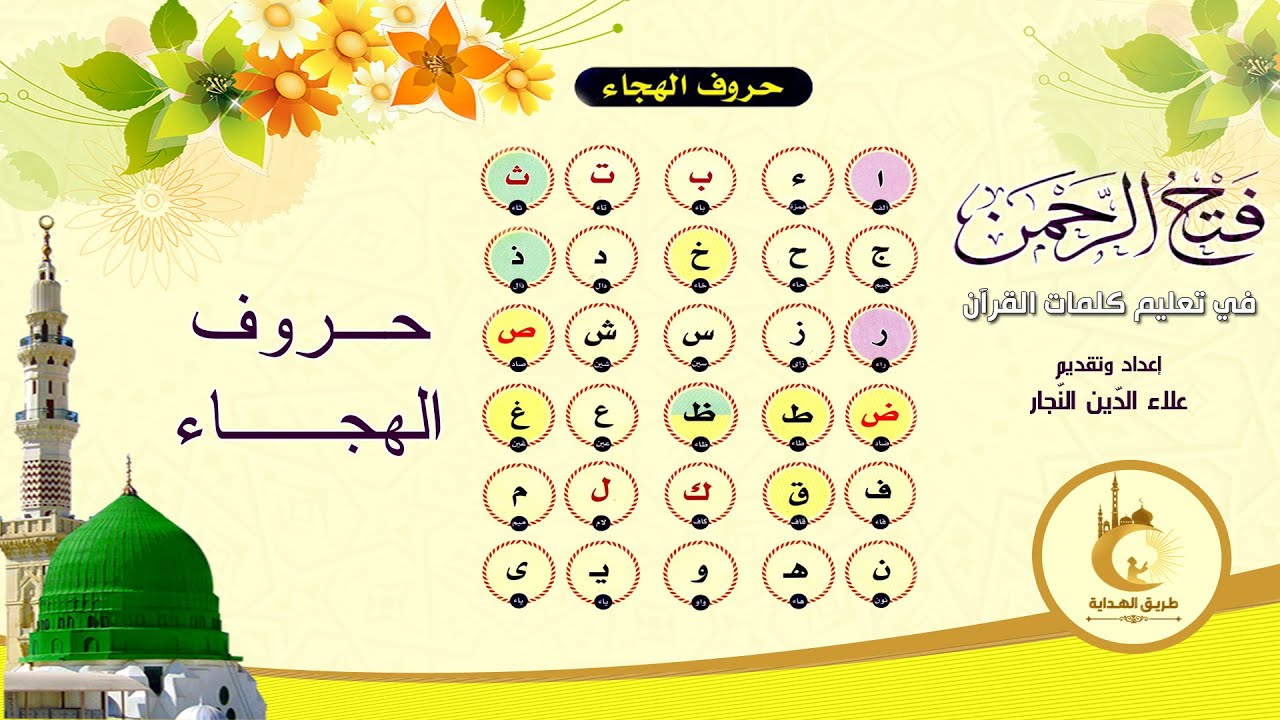 فتح الرحمن في تعليم كلمات القرآن - حروف الهجاء - الصفحة 5 - علاء الدين النجار #طريق_الهداية