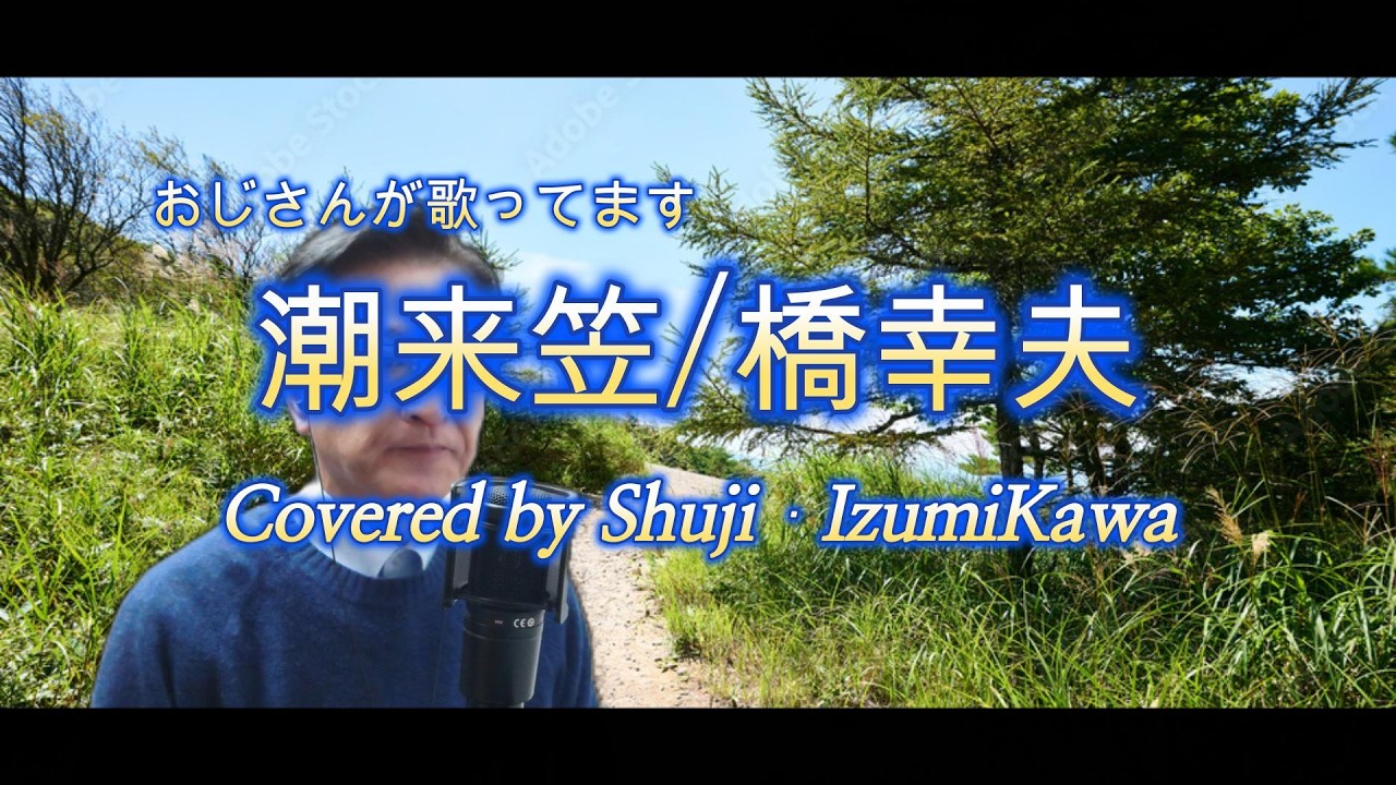 潮来笠/橋幸夫　歌ってみました〔Covered by Shuji Izumikawa〕いずみかわしゅうじ