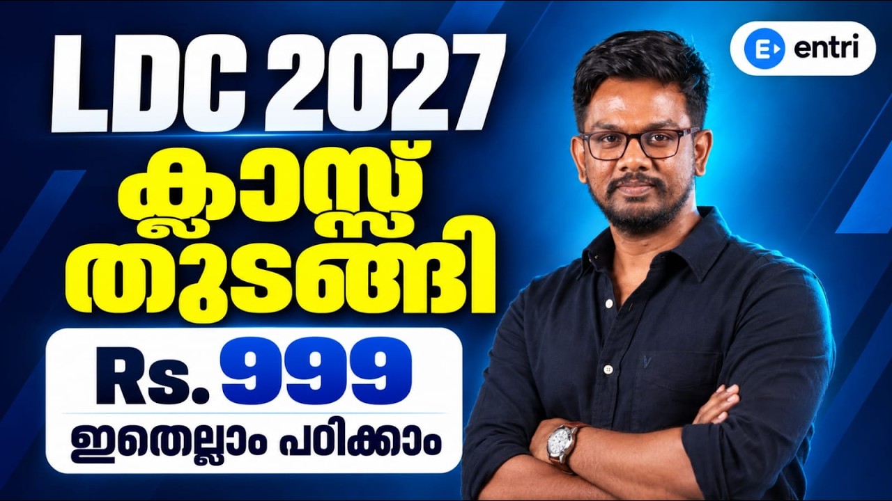 🔥999 രൂപക്ക് ഇനി LDC പഠിക്കാം.. ‼️🔥 Ldc | LDC PADAYORUKKAM | ENTRI | KERALA PSC  #keralapsc 