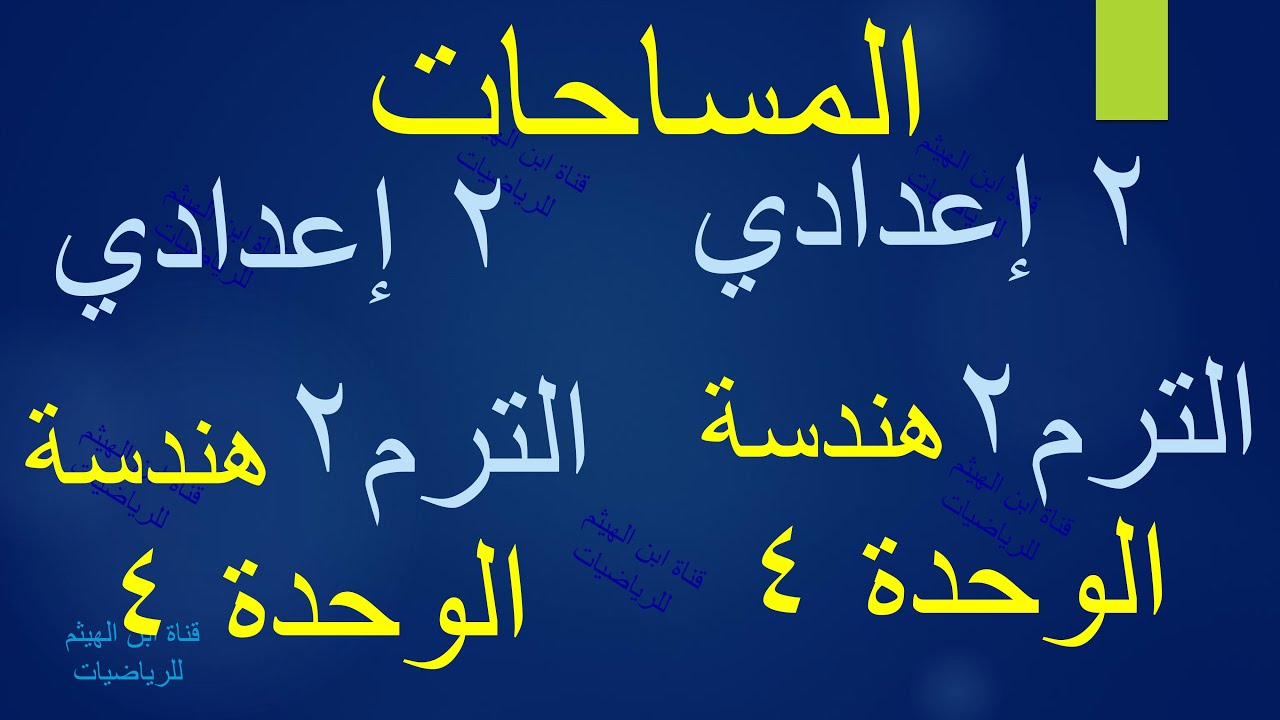 مراجعة مساحة المريع والمستطيل ومتوازي الأضلاع
