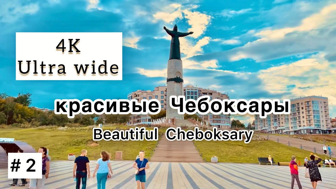 красивые Чебоксары,россия  | beautiful Cheboksary,Russia | ಸುಂದರವಾದ ಚೆಬೊಕ್ಸರಿ ರಷ್ಯಾ |@mrcrazysam