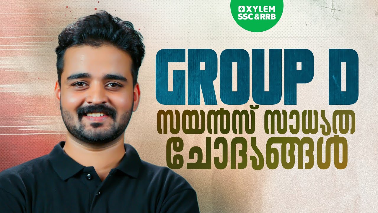 Group D - സയൻസ് സാധ്യത ചോദ്യങ്ങൾ  | XYLEM SSC & RRB
