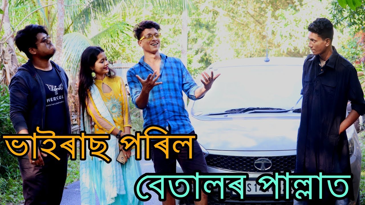 ভাইৰাছ পৰিল বেতালৰ পাল্লাত ॥ New Assamese video 2019