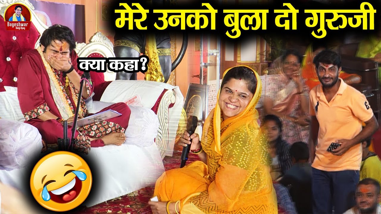 मेरे उनको बुला दो गुरुजी ~x~ Bageshwar Dham Sarkar ~x~ Comedy Video ~x~ खुशखबरी ~x~ Divya Darbar