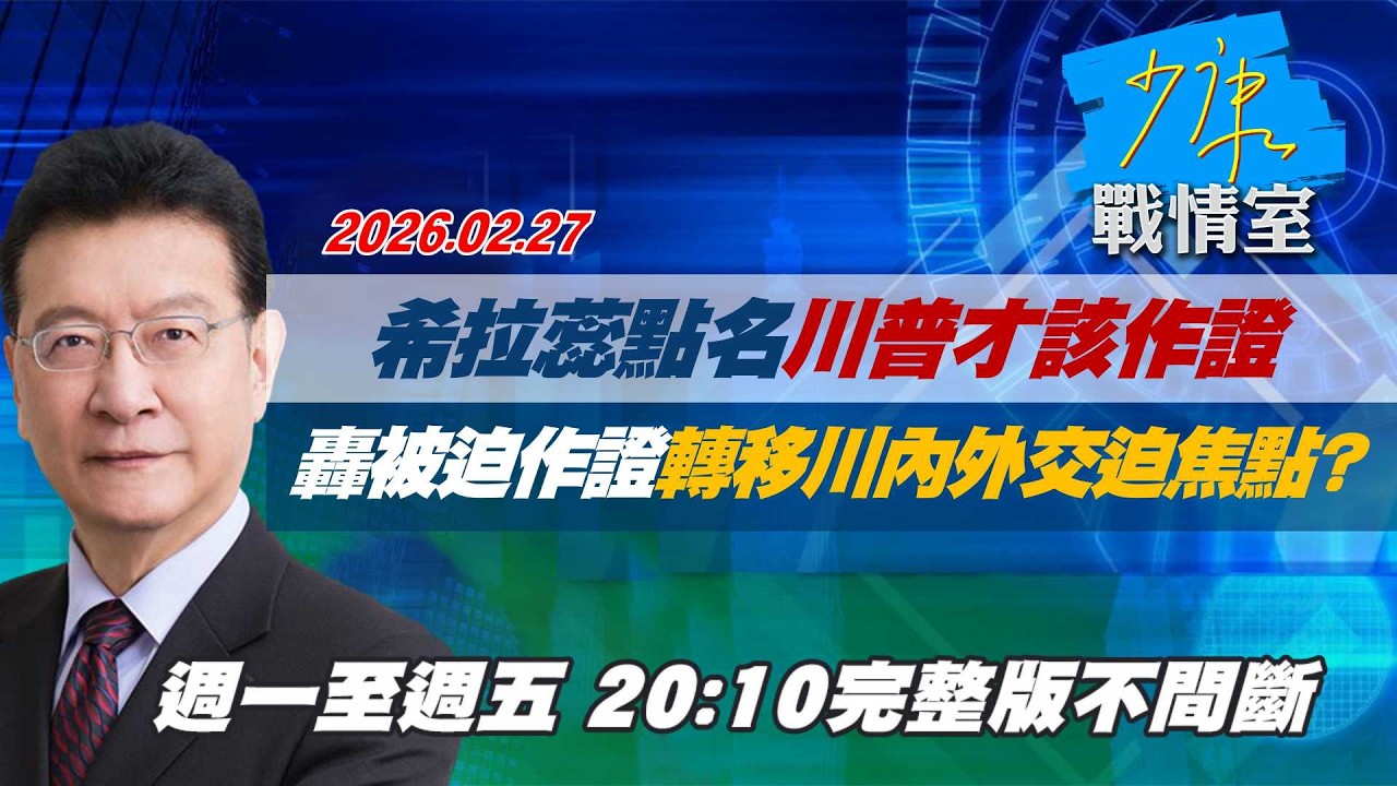 【#完整版不間斷】希拉蕊點名川普才該作證　轟被強迫作證轉移川普內外交迫焦點？#少康戰情室 20260227