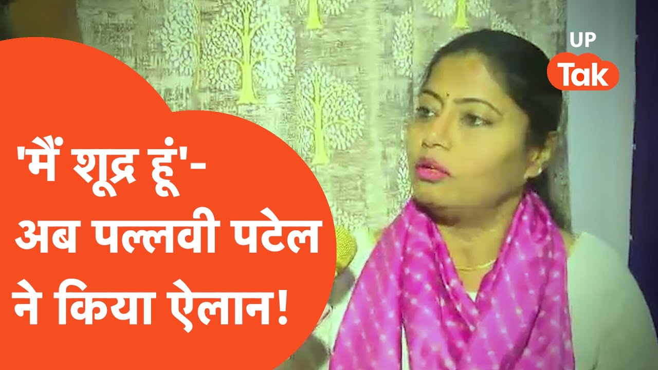Pallavi Patel : शूद्र हैं पल्लवी पटेल, किया बड़ा खुलासा..आंदोलन का किया एलान!