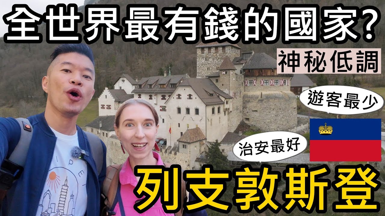 造訪全世界最有錢的國家！治安最好！但遊客最少？歐洲的神秘低調小國｜列支敦斯登Liechtenstein