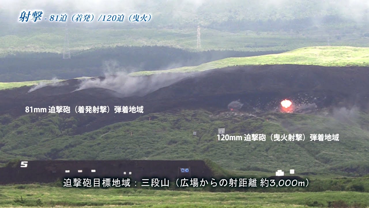 【普通科最大火砲・重迫撃砲の威力】陸上自衛隊 81mm迫撃砲 L16・120mm迫撃砲 RTによる実弾射撃要領（着発射撃・曳火射撃）富士総合火力演習 JGSDF Mortars Live-Fire