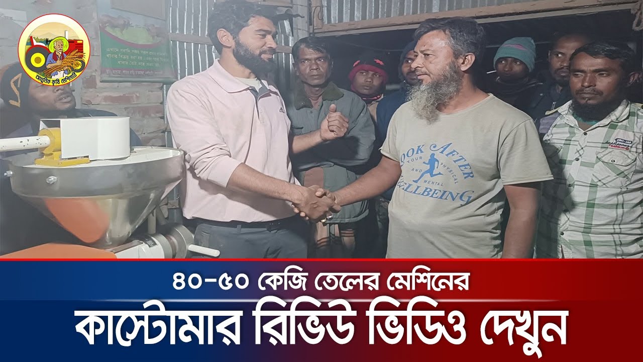 কাস্টমারের মুখেই শুনুন ৪০/৫০ কেজি তেলের মেশিনের রিভিউ - 6YL 70 Oil Press Machine