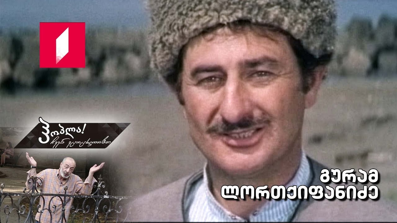 #ჰოპლა ჩვენ ვცოცხლობთ! გურამ ლორთქიფანიძე
