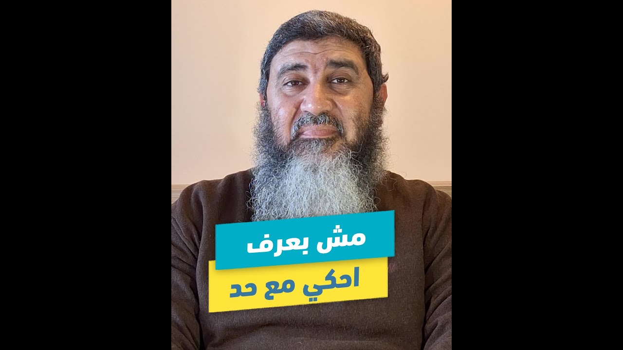 مش بعرف احكي مع حد | د.محمد حسين