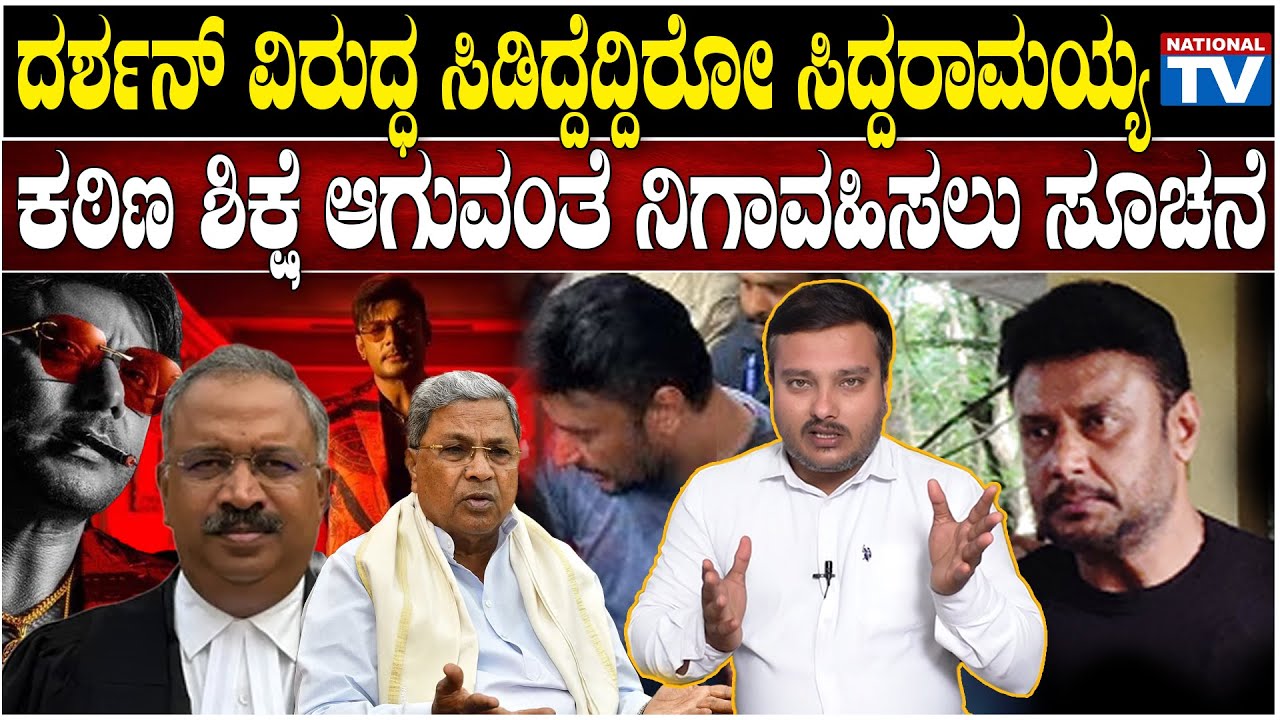 Siddaramaiah : ದರ್ಶನ್ ವಿರುದ್ಧ ಸಿಡಿದ್ದೆದ್ದಿರೋ ಸಿದ್ದರಾಮಯ್ಯ, ಕಠಿಣ ಶಿಕ್ಷೆ ಆಗುವಂತೆ ನಿಗಾವಹಿಸಲು ಸೂಚನೆ