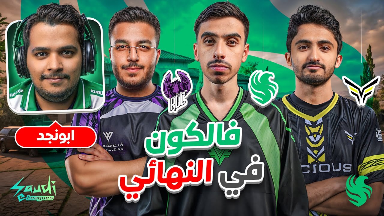 نهائي الدوري السعودي | فالكون ضد روك او ذا فيشس | اليوم الاخير