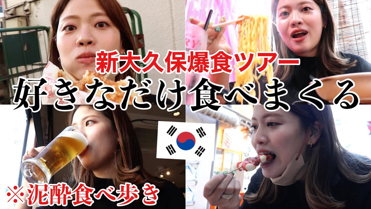 【爆食】女ひとり新大久保で好きなだけ韓国料理食べまくるはずが昼から呑みまくって泥酔いwww【食べ歩き】