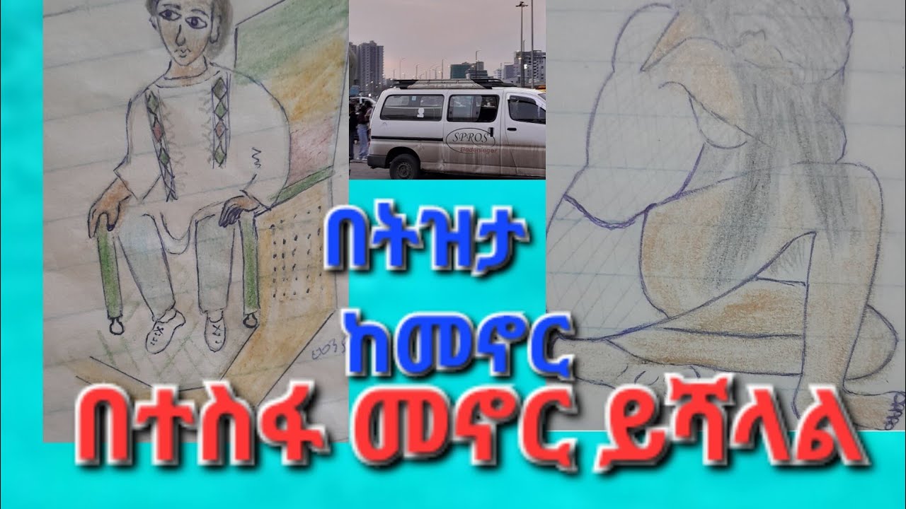በትዝታ ከመኖር በተስፋ መኖር ይሻላል
