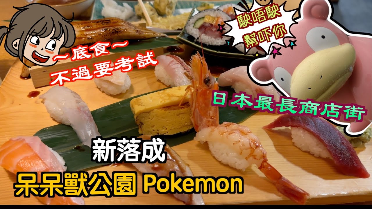 [高松～香川縣]食飯就好似考緊試咁，好緊張呀｜超近機場嘅呆呆獸公園pokemon｜必食肥嫩雞骨付｜日本最長嘅商店街｜嚟到高松都必行嘅粟林公園｜高松自駕遊｜Japan travel｜高松自由行｜四國