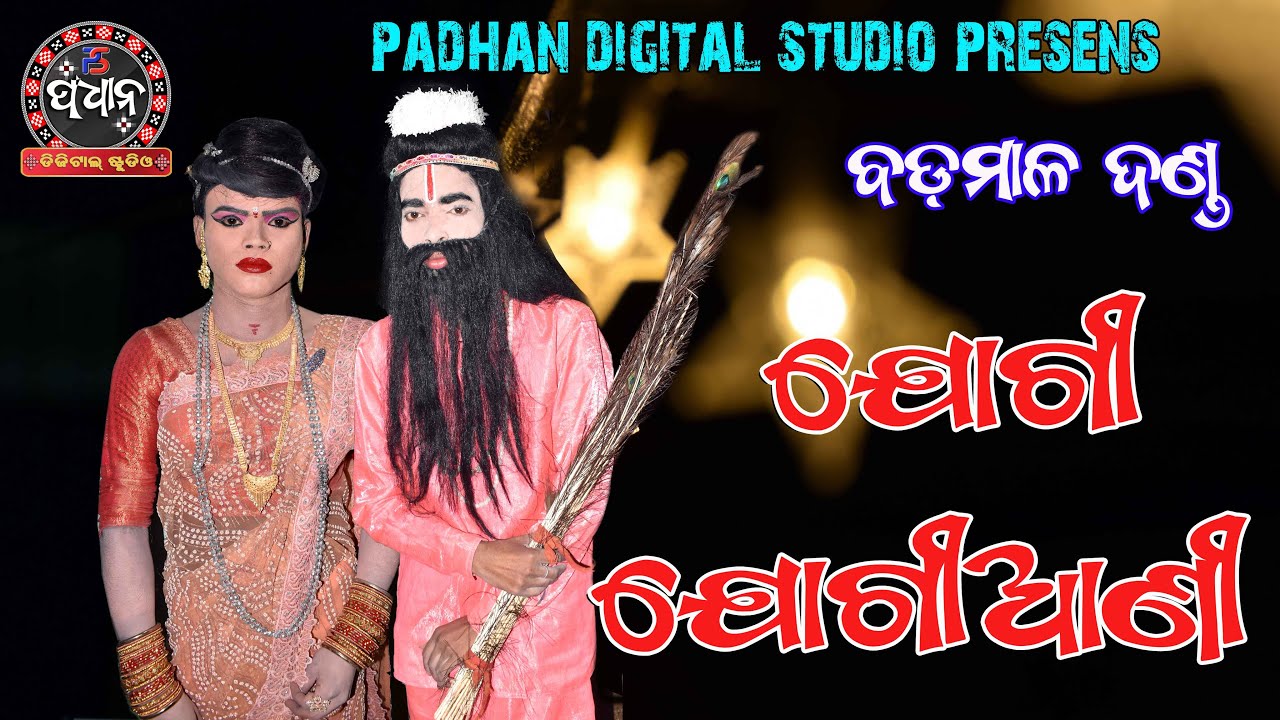 ଯୋଗୀ ଯୋଗିଆଣୀ II ବଡ଼ମାଳ ଦଣ୍ଡ II JOGI JOGIANI