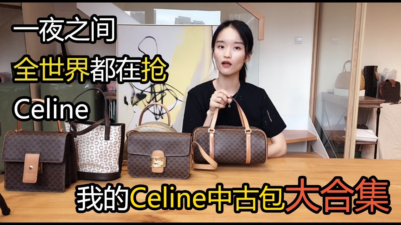 一夜之间全世界都在抢Celine？我的Celine中古包大合集！