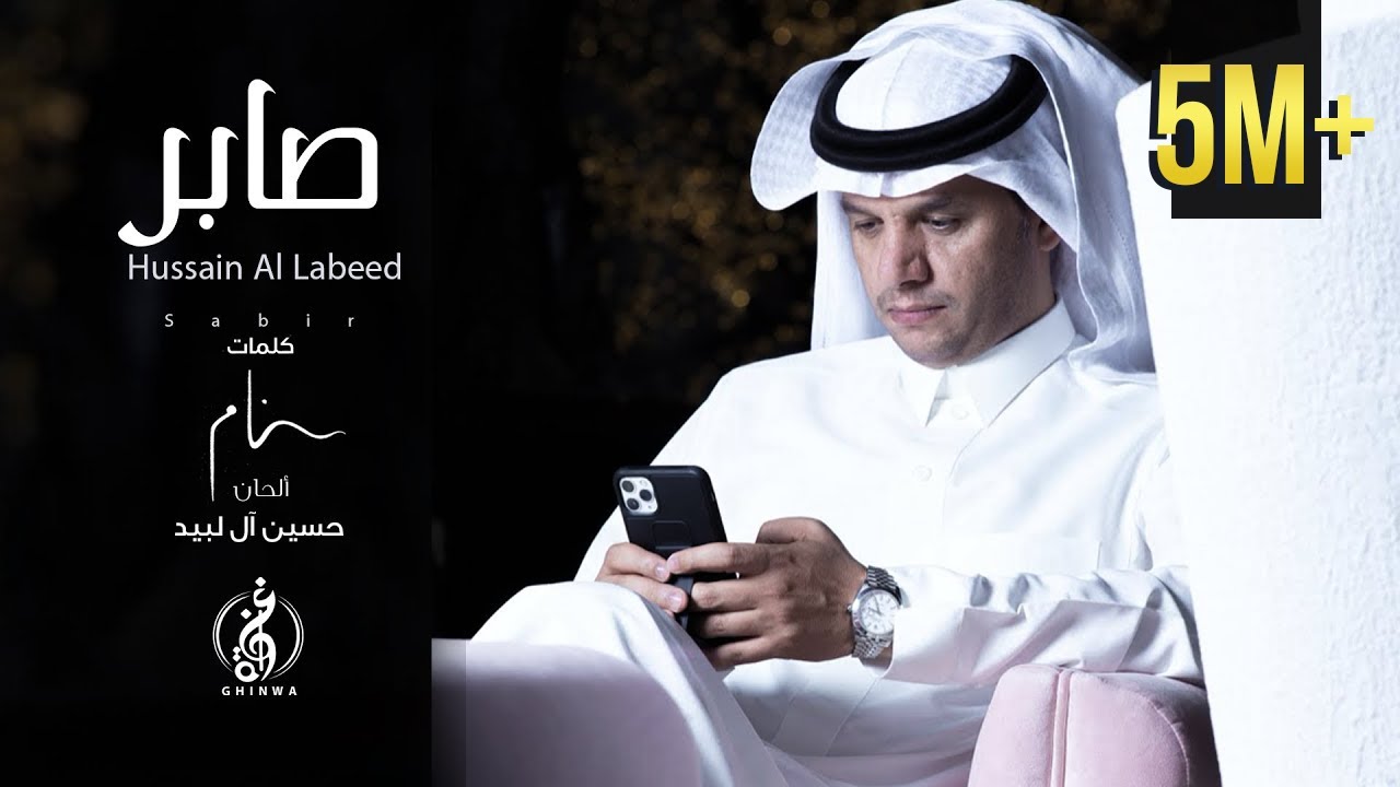 Hussain Al Labeed - Saber | حسين ال لبيد - صابر (حصرياً) | 2020