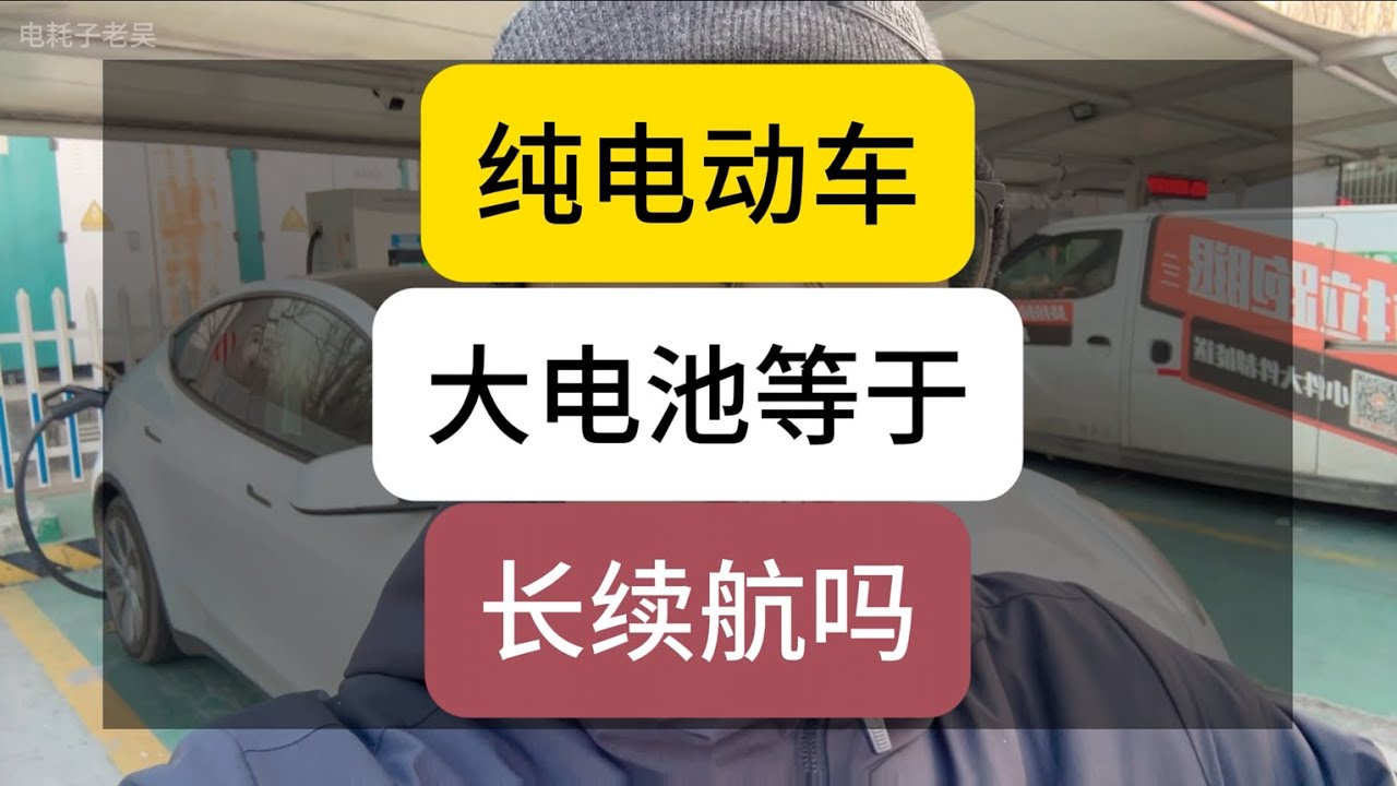 纯电动车在高速上的能耗表现才是真正的能耗！