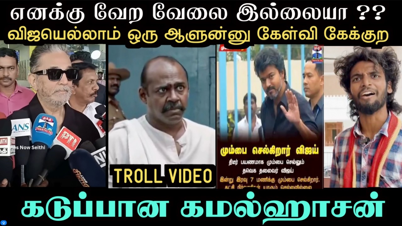 இந்த அசிங்கம் உனக்கு தேவையா | TAMILNADU ELECTION 2026 TROLL | ARAMENTAL