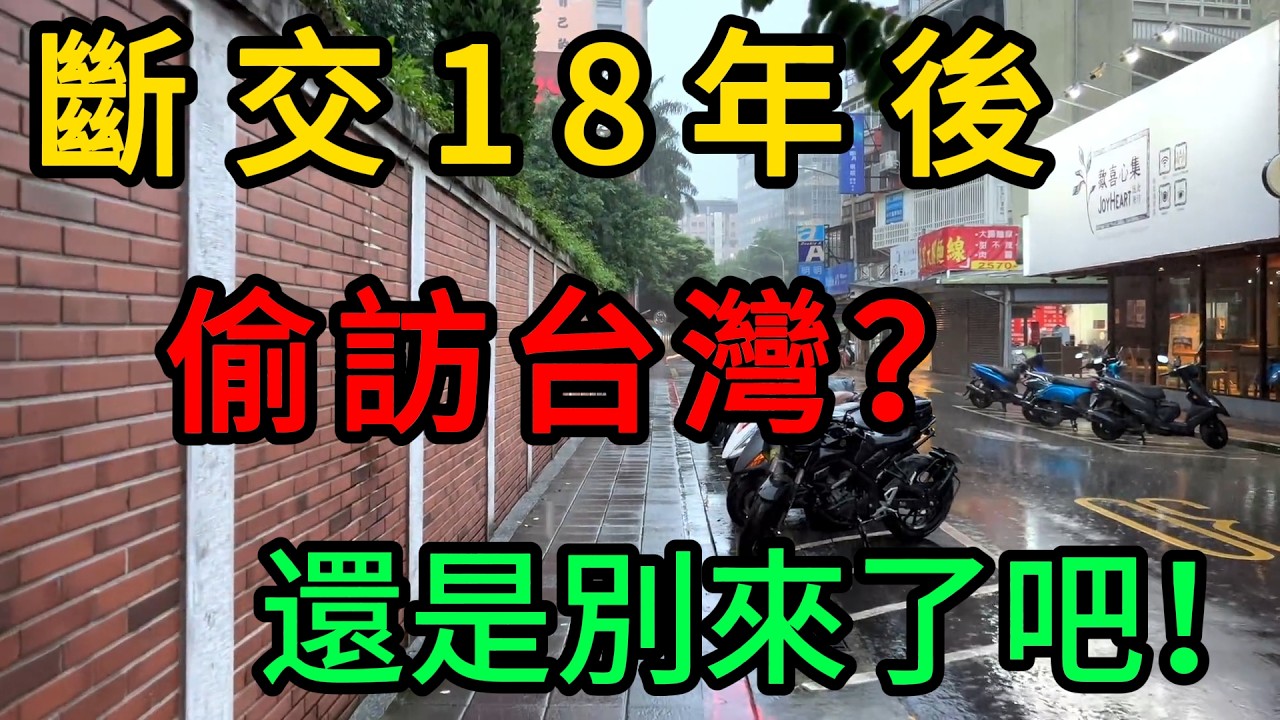 斷交18年後，偷訪台灣？偷偷摸摸派情報官員來台灣的