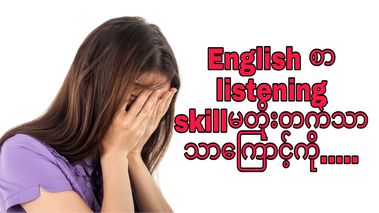 အဂ်လိပ်စာ listening skillsမတိုးတက်သာဒါကြောင့်...🤯(wrong ways to learn listening skills)