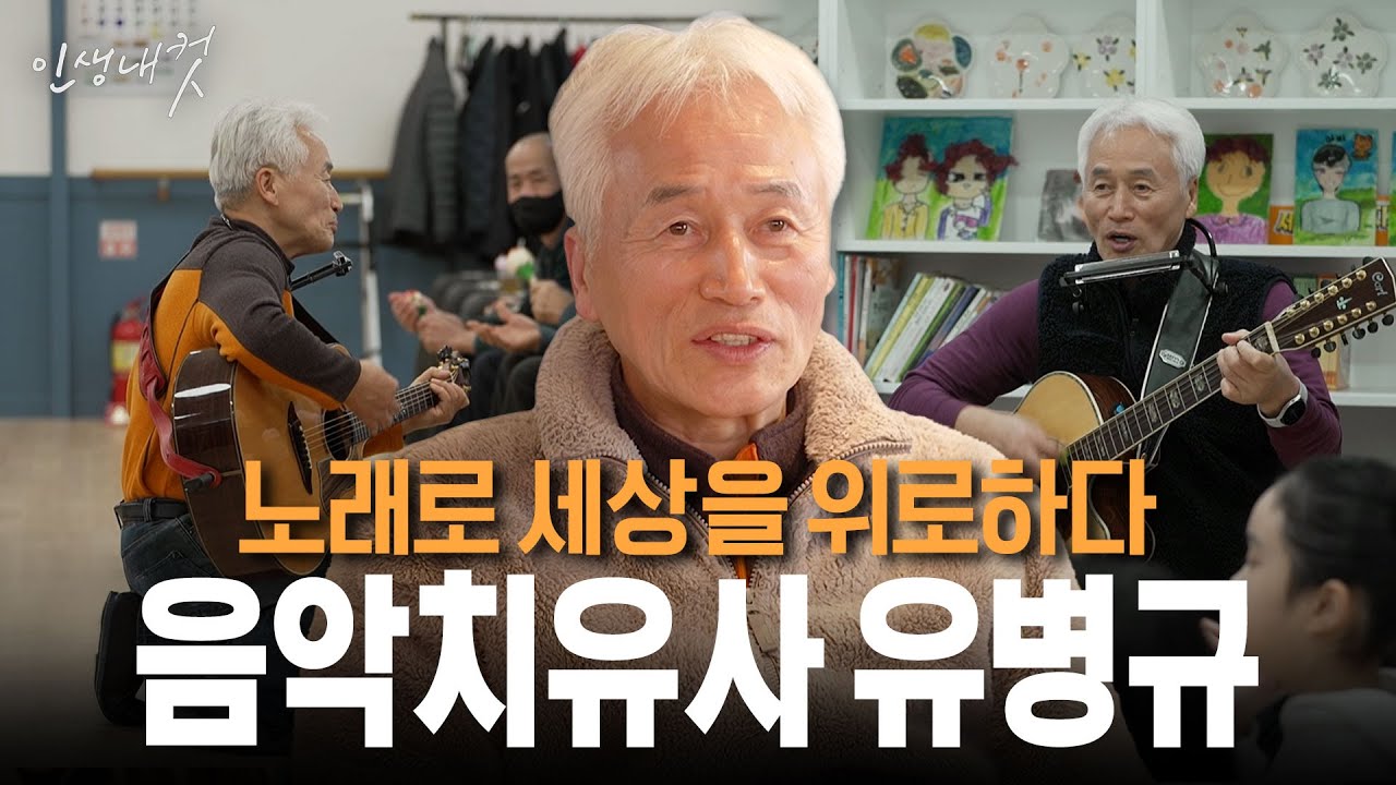 노래로 세상을 위로하다 음악치유사 유병규 | 인생내컷 112화 | 26년 1월 11일