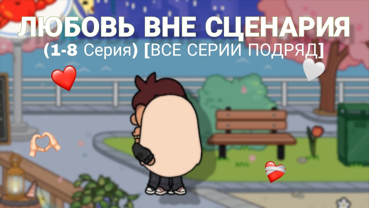 ЛЮБОВЬ ВНЕ СЦЕНАРИЯ [1-8 СЕРИИ ( ВСЕ СЕРИИ ПОДРЯД) ]  ТОКА БОКА (СЕРИАЛ)💕✨️ ТОКА ЛАЙФ ВОРЛД🩷