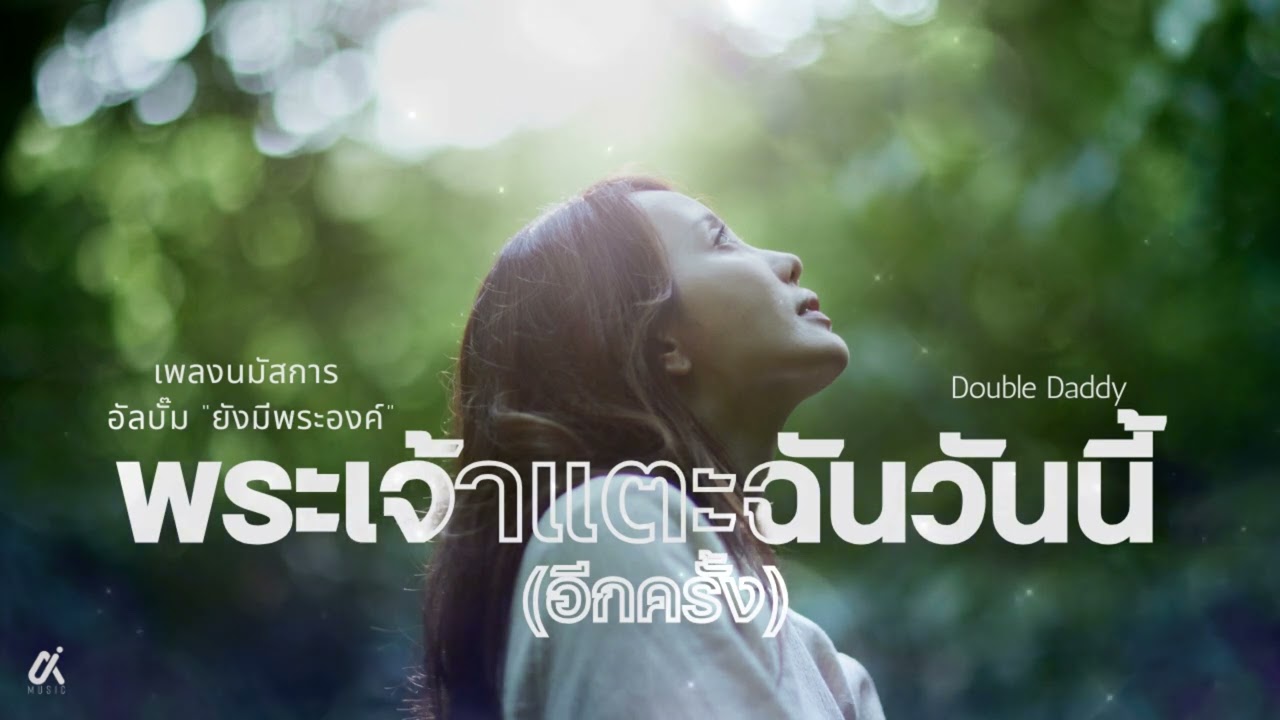 ☆ĿĪĿFΛ①①④☆ - พระเจ้าแตะฉันวันนี้ อีกครั้ง [Official Lyric Video]