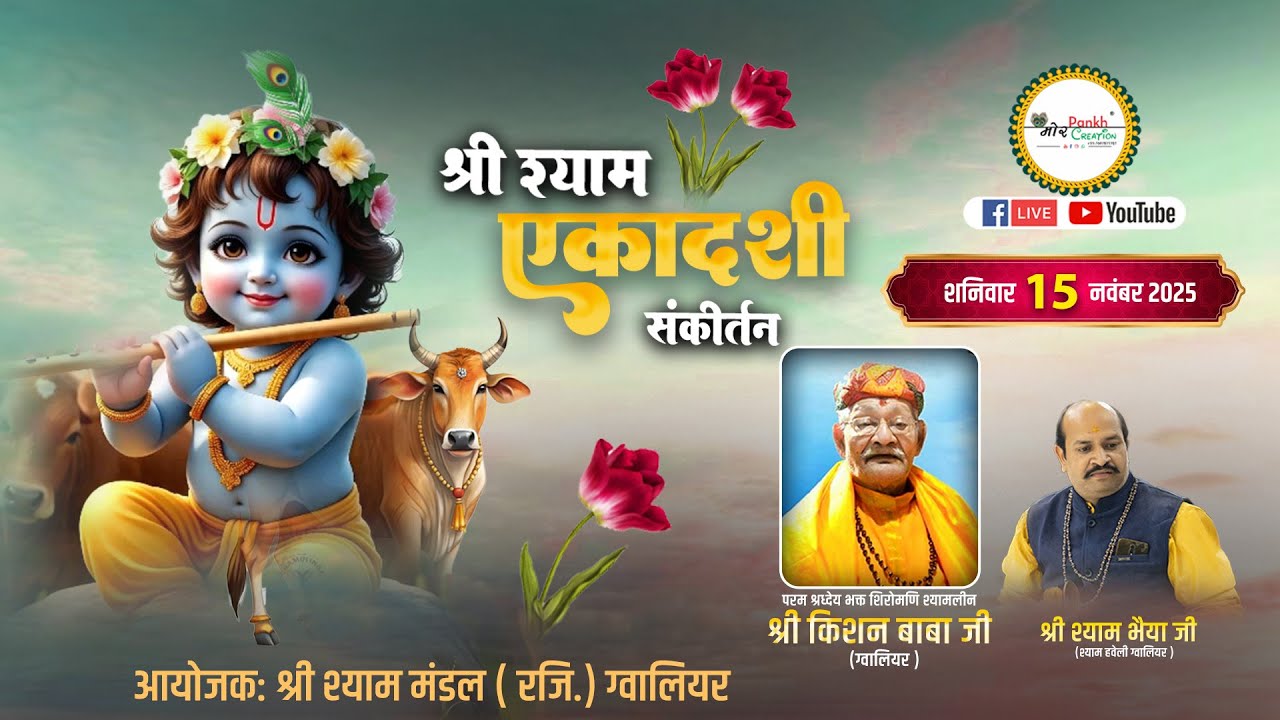 Ekadashi Sankirtan || Shyam Haweli Gwalior || Live || 15 Nov 2025 || Mor Pankh Creation