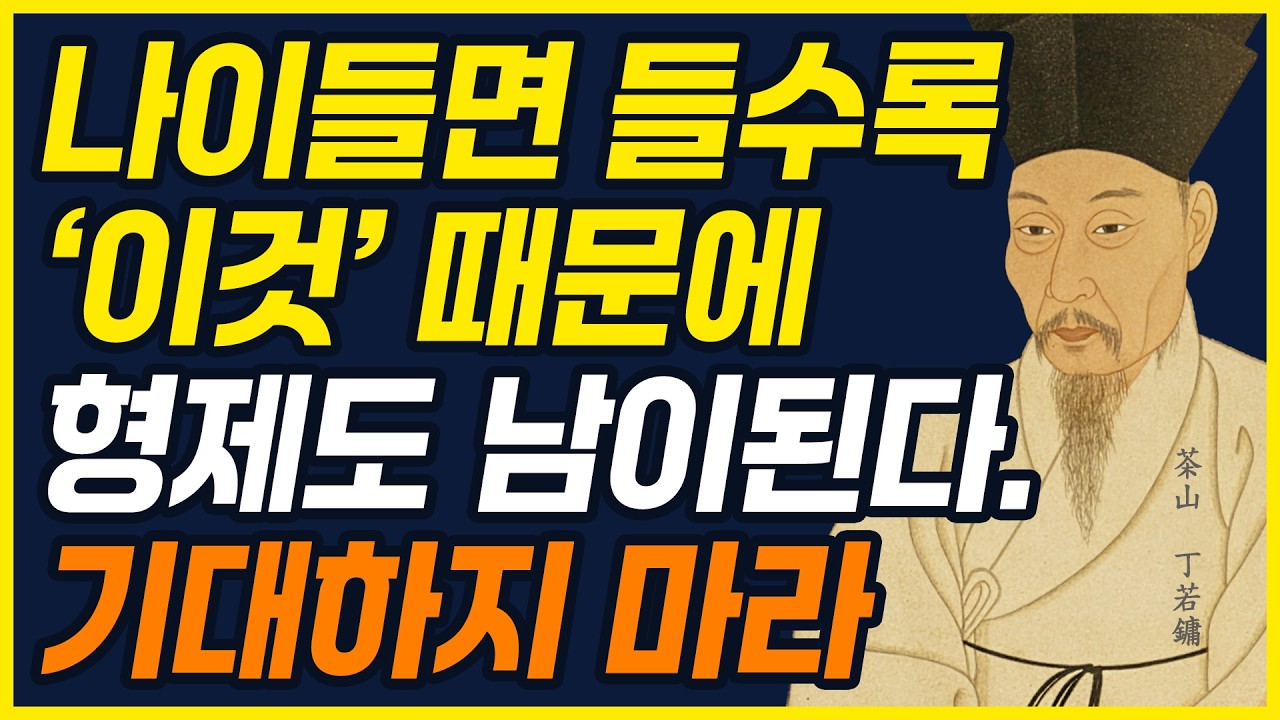 늙어 가장 남이 되어버린 형제 자매인 '5가지' 진짜 이유  | 인생관계 l 행복한 노후 l 삶의지혜 l 인간명언 | 정약용지혜 |