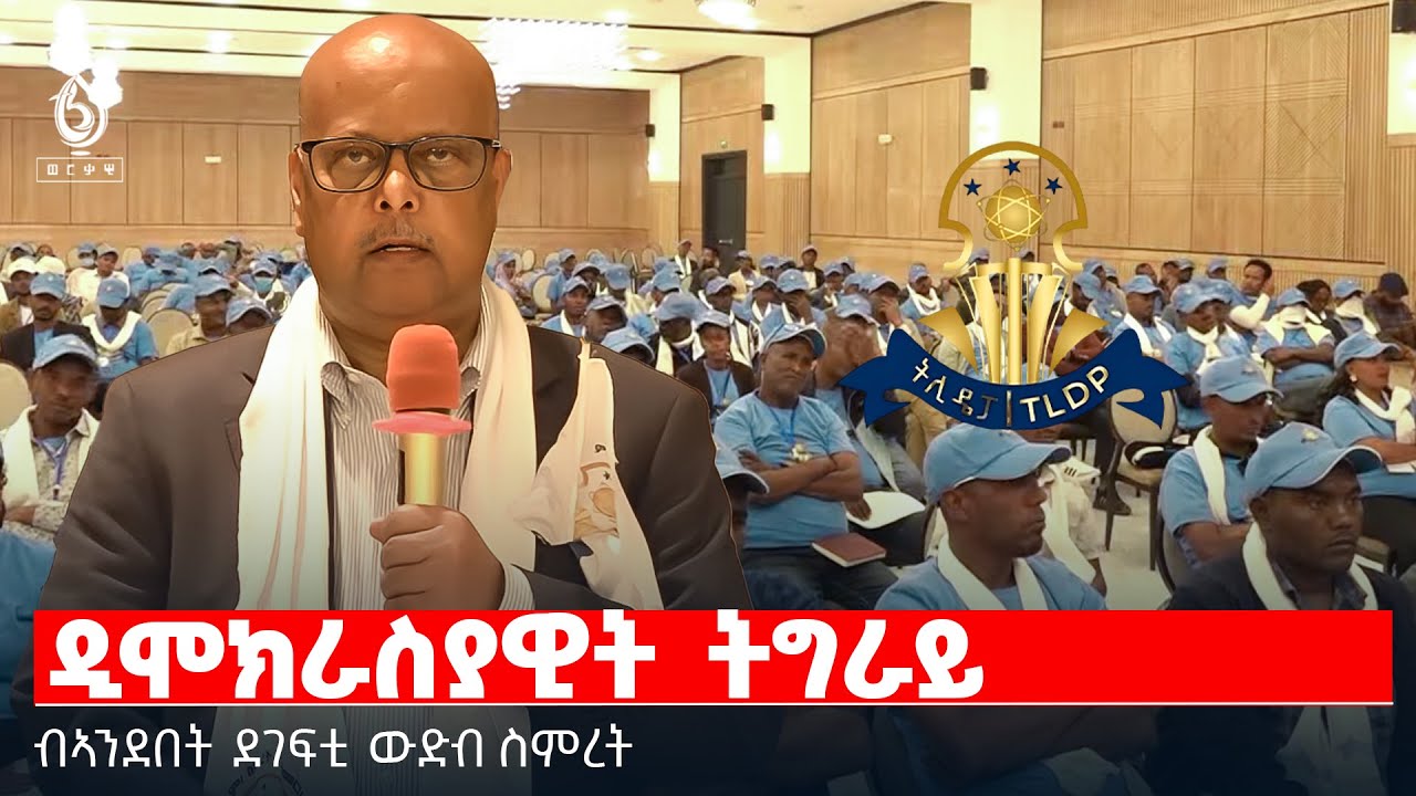 TBS TV| ዲሞክራስያዊት ትግራይ | ብኣንደበት ደገፍቲ ውድብ&nbsp;ስምረት