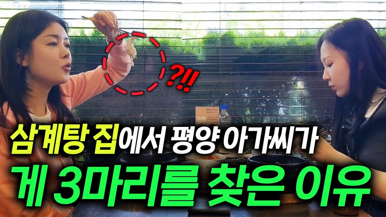 [황연이님_1부]북한에서 총알 1개 값이라는 대한민국 삼계탕