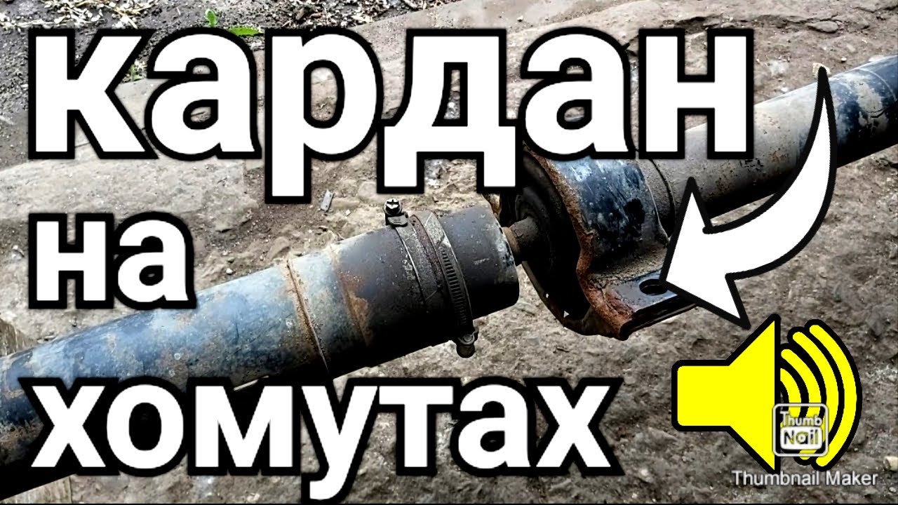КАРДАН НА ХОМУТАХ | ЗАМЕНА ПОДВЕСНОГО ПОДШИПНИКА КАРДАННОГО ВАЛА NISSAN X-TRAIL T31