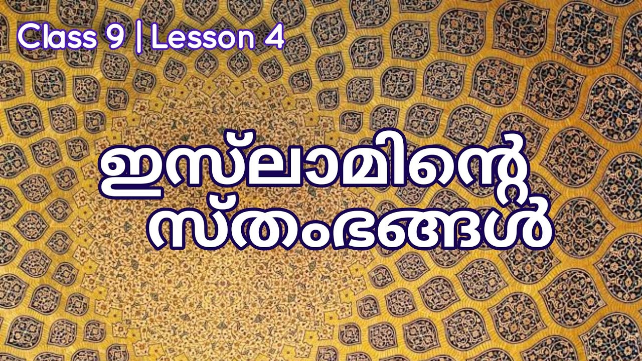 Class 9 | Buhooth | Lesson 4 | ഇസ്‌ലാമിന്റെ സ്തംഭങ്ങൾ | Part 1| KMEB Syllabus