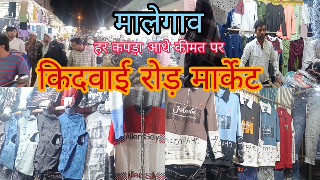 मालेगांव किदवई रोड मार्केट इतना सस्ता मार्केट आप ने कभी नहीं देखा होगा